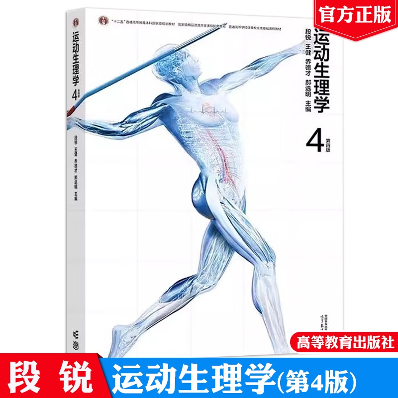 运动生理学 第四版 段锐 王健 乔德才 郝选明 高等教育出版社9787040628999