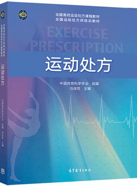 运动处方 冯连世 主编 高等教育出版社 9787040538687 普通高校运动处方理论与实践课程教材 运动处方师培训教材图书籍