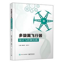 多旋翼飞行器设计与控制实践 全权 电子社 RflySim平台基于模型开发流程书 无人机多旋翼飞行器设计与控制感兴趣的读者阅读书籍