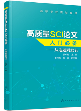 现货 高质量SCI论文入门 从选题到发表 关小红SCI论文撰写技巧书SCI论文选题实验设计数据处理图表制作写作投稿过程注意事项书