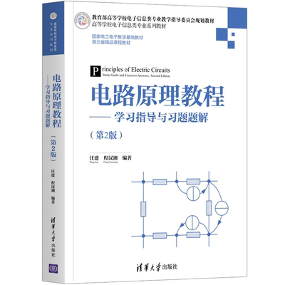 电路原理教程学习指导与习题题解 2版 汪建 电子信息电路 硕士研究生入学考试复习书 从事电路原理课程教学教师参考书 清华社
