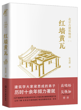 北京古建筑物语一红墙黄瓦  揭开紫禁城面纱 明清北京宫殿庙宇陵墓古建筑前世今生书 故宫颐和园宫殿建筑文化历史图书籍