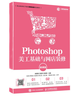 Photoshop 美工基础与网店装修微课版 中教国赛专用软件ITMC软件使用书  初学美工者学习网店店铺装修书籍 网店美工ps使用教程书籍