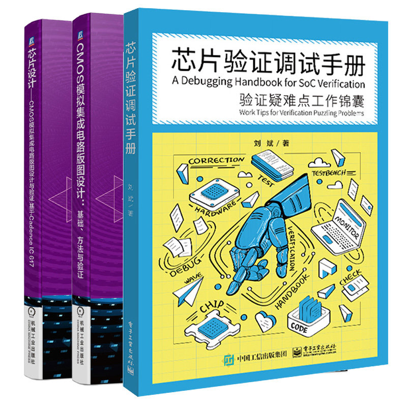 芯片验证调试手册验证疑难点工作锦囊+CMOS模拟集成电路版图设计基础方法与验证+CMOS模拟集成电路版图设计验证基于Cadence IC 617