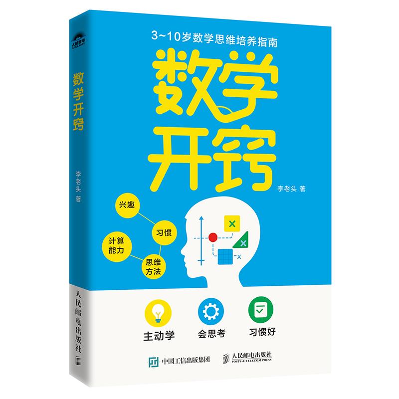 数学开窍 李老头 邮电出版社9787115674463图片
