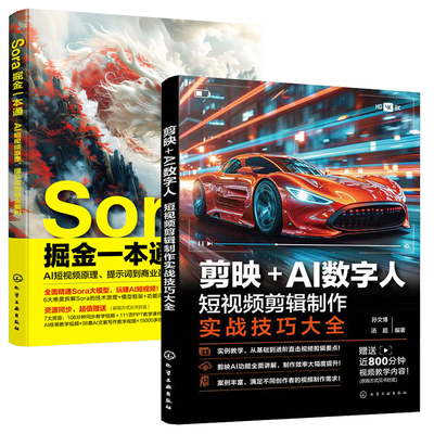 剪映+AI数字人：短视频剪辑实战技巧大全+Sora掘金一本通：AI短视频原理、提示词到商业盈利 2本 化学工业出版社