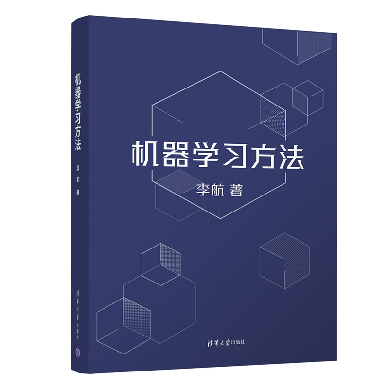 现货包邮机器学习方法李航清华大学出版社9787302597308-封面