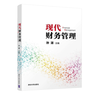 现代财务管理 孙湛 会计 财务管理 企业运营 CMA 工商管理 应用型本科及高职院校的会计 审计 财务管理 财政 税收学等专业教学用书