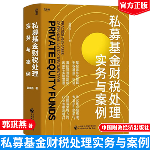 私募基金财税处理实务与案例 郭琪燕 中国财政经济出版社9787522336657预售