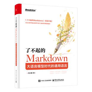 了不起的Markdown 大语言模型时代的通用语言 毕小朋 电子工业出版社9787121507892
