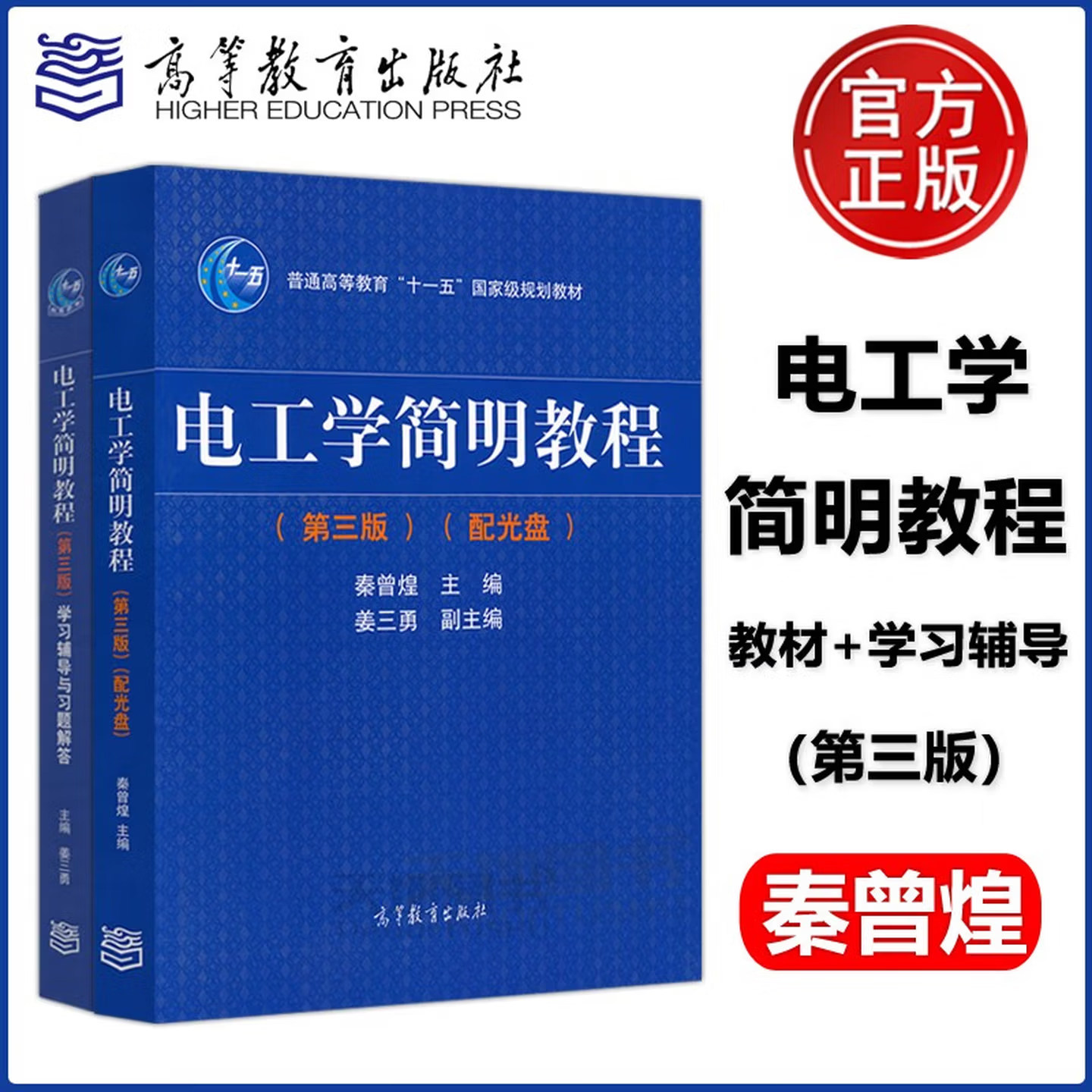套/单任选】电工学简明教程（第三版）配光盘秦曾煌学习辅导与习题解答 电工技术电子技术电工学教材普通高等教育十一五国家规划