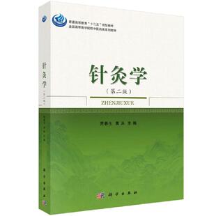 针灸学 第二版 贾春生 黄泳 9787030459893 科学出版社