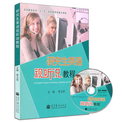 研究生英语视听说教程 贾卫国 编 为视听说一体化的教材 供一个学期约36~40个学时使用书籍高等教育出版社 9787040300512