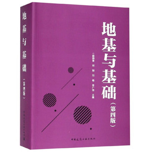 地基与基础 第4版第四版 中国建筑工业出版社 9787112223923 土木工程勘察设计施工技术人员及注册考试考生大专院校师生参考书