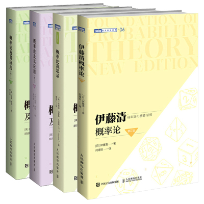 伊藤清概率论 修订版+概率论沉思录+概率论及其应用卷1第3版+概率论及其应用 卷2 第2版 4本 邮电出版社
