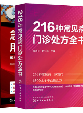 216种常见病门诊处方全书+急诊用药速览 第3版 2本化学工业出版社