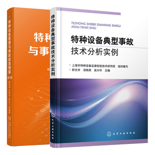 舒文华 汤晓英 岳云飞 特种设备管理与事故应急预案第2版 化工社机械社 李秀中 2册 杨申仲 特种设备典型事故技术分析实例 吴兴华