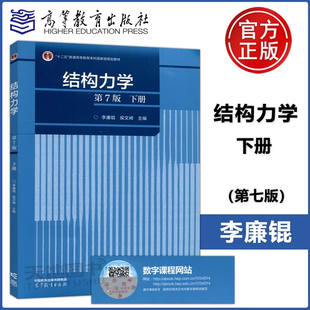 现货 结构力学（第7版）下册李廉锟 侯文崎 高等教育出版社9787040591286正版书籍