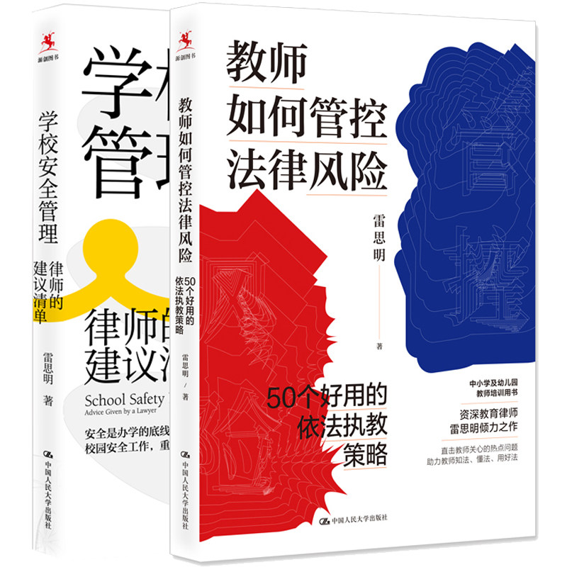 学校管理:律师的建议清单+教师如何管控法律风险：50个好用的依法执教策略 2本中国大学出版社图书籍
