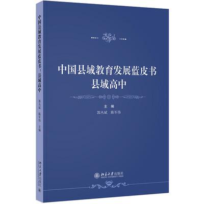 中国县域教育发展蓝皮书 县域高中 郭丛斌 陈军伟 北京大学出版社9787301356944正版书籍