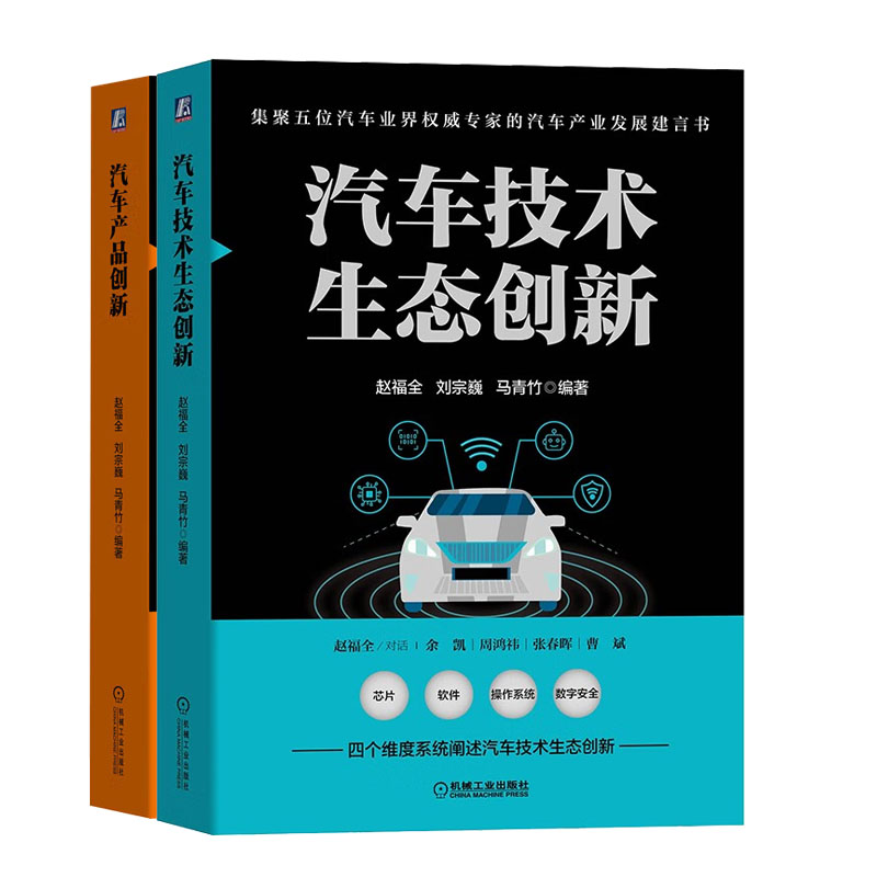 汽车技术生态新 赵福全 刘宗巍 马青竹+ 汽车产品新 汽车技术生态新书籍