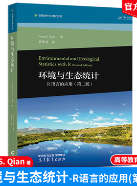 环境与生态统计 R语言的应用 第二版 高等教育出版社9787040639322