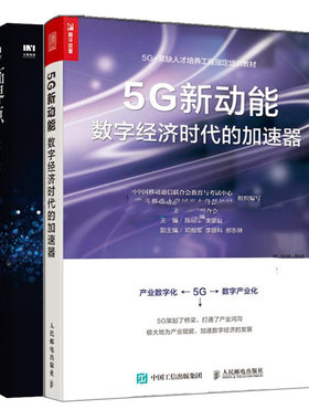 5G新动能 数字经济时代的加速器+临界点 5G时代物联网产业发展趋势与机遇 2册 云计算书 5G技术书 AI技术大数据区块链边缘计算书籍