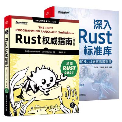 【全2册】Rust指南 第2版 史蒂夫克拉伯尼克+深入Rust标准库Rust语言高级指南