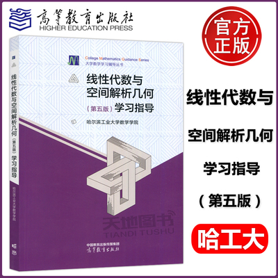现货包邮 线性代数与空间解析几何（第五版）学习指导哈尔滨工业大学数学学院 郭潇 袁腊梅大学数学学习辅导丛书9787040586763
