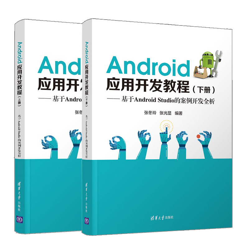 Android应用开发教程 上册+下册 2册 高等学校IT技能开发 程序