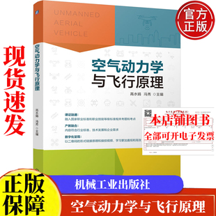 机械工业出版 冯秀 社9787111778516 高水娟 空气动力学与飞行原理