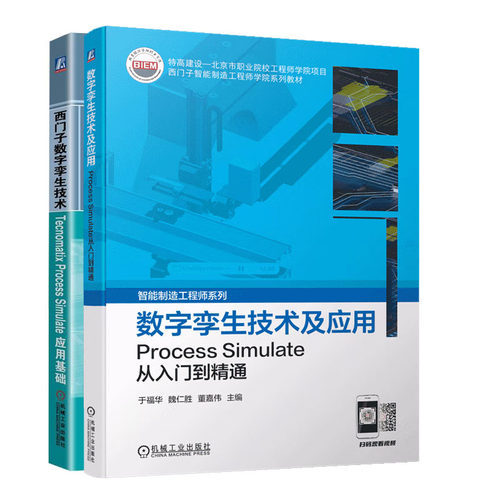 数字孪生技术及应用 Process Simulate从入门到通+西门子数字孪生技术Tecnomatix Process Simulate应用基础书籍