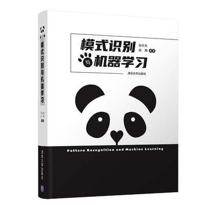 模式识别与机器学习 清华大学出版社 孙仕亮 赵静本科生和研究生硕博课程的教材 人工智能模式识别深度学习高斯过程强化学习图书籍