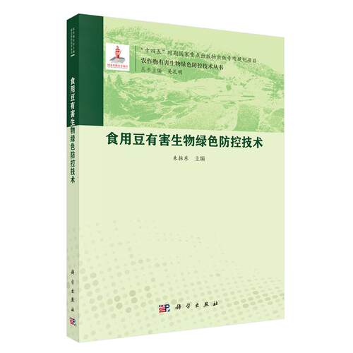 食用豆有害生物绿色控技术 朱振东 科学出版社9787030841650