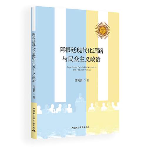 阿根廷现代化道路与民众主义政治 韩笑鹏 中国社会科学出版社9787522771526