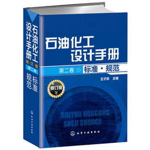 石油化工设计手册 修订版第二卷 标准 规范 王子宗 化学出版社 石油化工流程设计 石油化工专业书籍 石油化工技术参考指导书