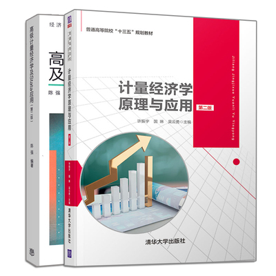 计量经济学原理与应用 第二版+计量经济学及Stata应用 第二版 2册 大中专教材教辅研究生书 计量经济学的基本原理应用实践书籍