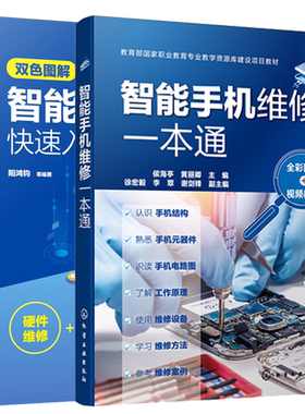 智能手机维修一本通+双色图解智能手机维修快速入门 智能手机软硬件维修一本通 电路故障检测 检修工具与技法原理手机维修教程书籍