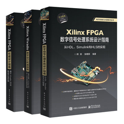 Xilinx FPGA数字信号处理系统设计指南+Xilinx Vivado数字设计指南+Xilinx FPGA威设计指南 共3本 电子系统EDA技术书 Xilinx书籍