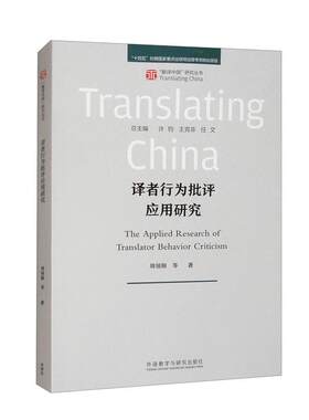 译者行为批评应用研究 周领顺 等 外语教学与研究出版社9787521356557预售