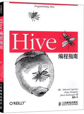 Hive编程指南 Hadoop数据仓库工具教程 SQL数据库查询书 hive操作应用  数据库管理书 hive数据存储管理开发设计教材书籍