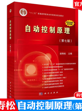 自动控制原理第七版胡寿松+自动控制原理习题解析第三版+自动控制原理题海与考研指导第三版自动控制原理基础教程第四版科学出版社