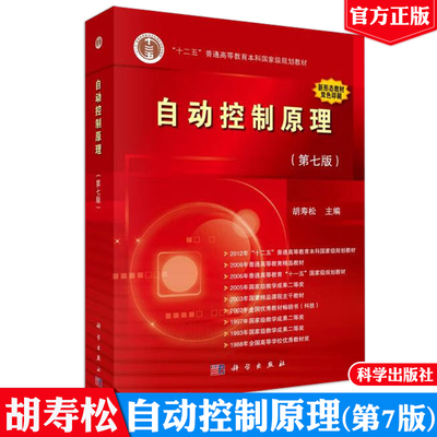 自动控制原理第七版胡寿松+自动控制原理习题解析第三版+自动控制原理题海与考研指导第三版自动控制原理基础教程第四版科学出版社