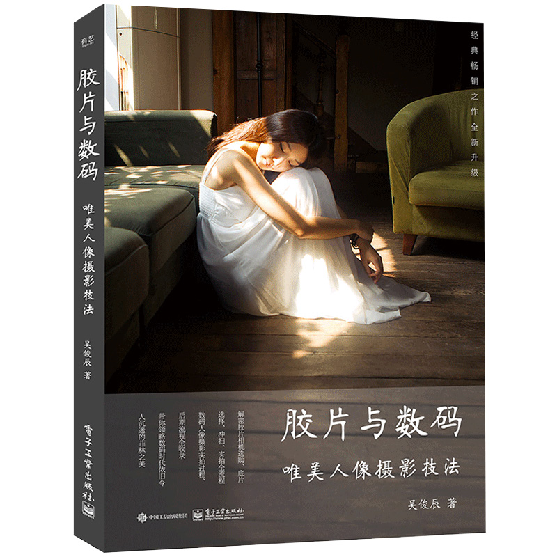 胶片与数码 人像摄影技法 人像写真拍摄技法大全书 人像精修照片后期处理 数码与胶片相机使用指南书 人像摄影教程图书籍