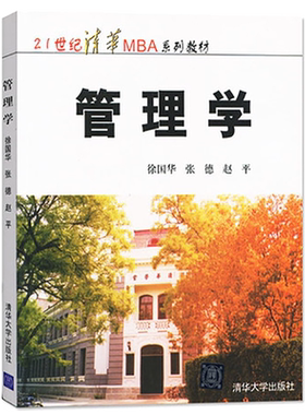 正版 管理学 21世纪清华MBA系列教材 徐国华 张德 赵平  经济管理类图书籍清华大学出版社9787302030720
