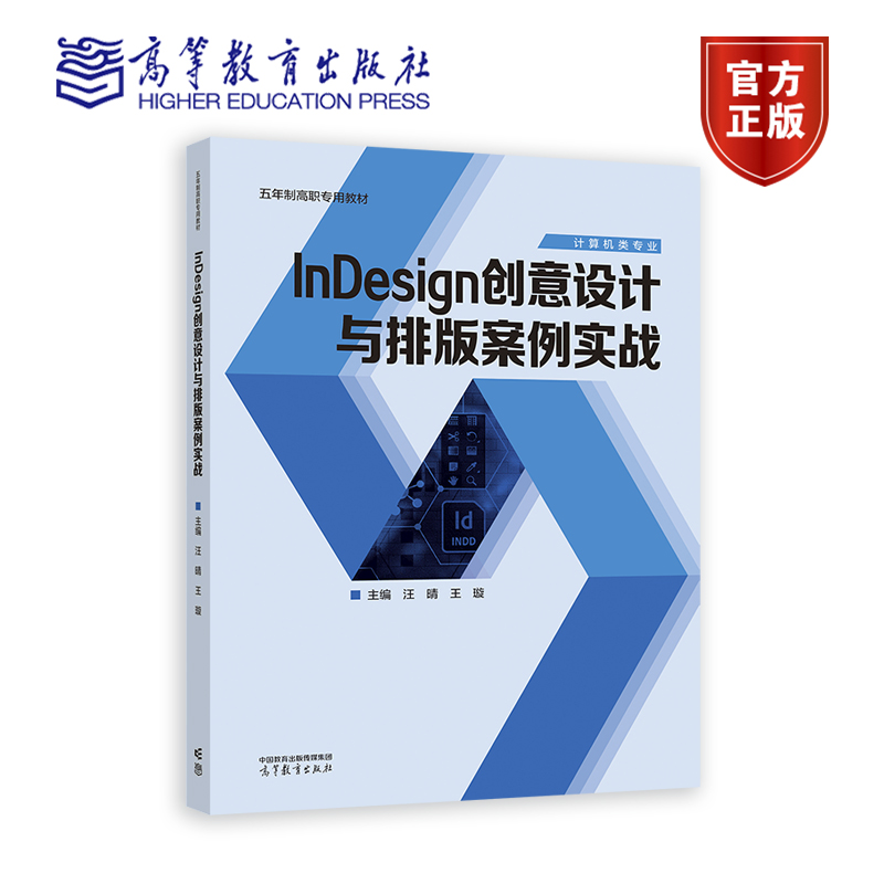 InDesign创意设计与排版案例实战 汪晴 王璇 高等教育出版社9787040621815正版书籍