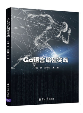 GO语言编程实战 自学基础入门Go程序开发Go语言程序设计教材  强彦 王军红 golang视频教程实战 Go语言编程web项目编程图书籍