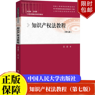知识产权法教程(第七版)王迁 著 王利明 编21世纪民商法学系列教材中国人民大学出版社正版书籍