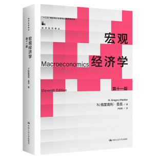 社9787300321301正版 宏观经济学 中国人民大学出版 曼昆经济学 书籍 第十一版
