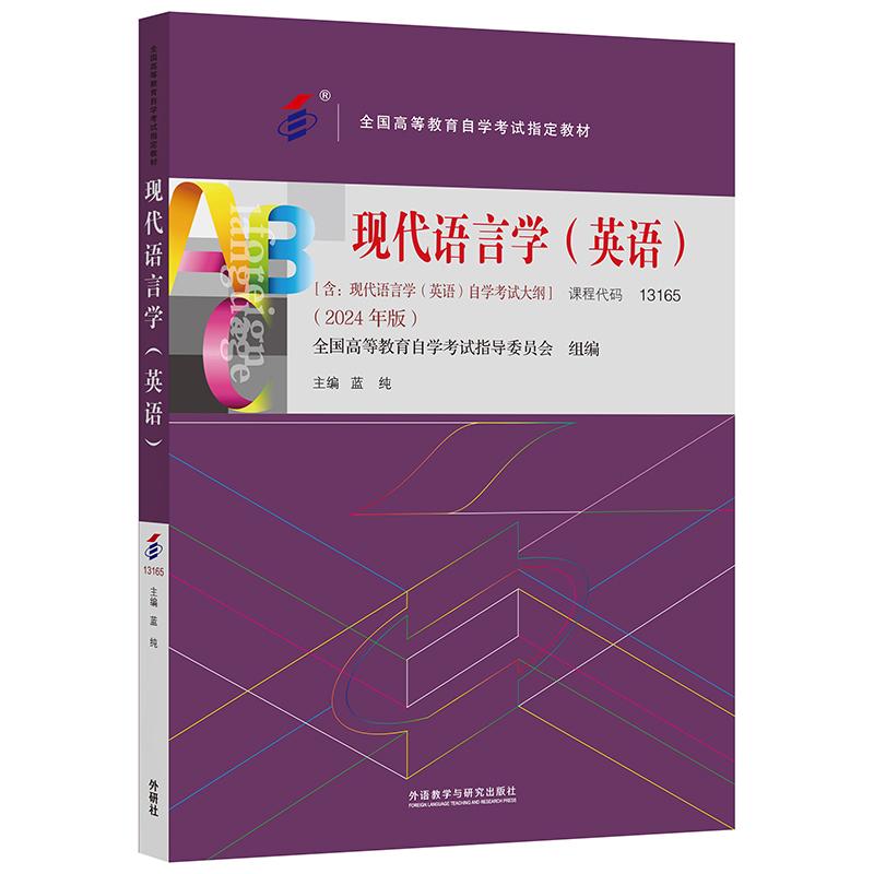 现代语言学 英语 2024年版 自考 全国高等教育自学考试指导委员会 外语教学与研究出版社9787521357349